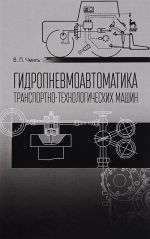 Гидропневмоавтоматика транспотно-технологических машин. Учебное пособие