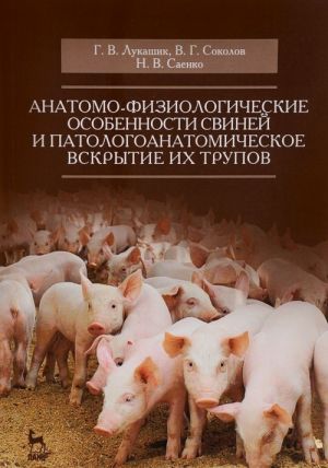 Anatomo-fiziologicheskie osobennosti svinej i patologoanatomicheskoe vskrytie ikh trupov. Uchebnoe posobie