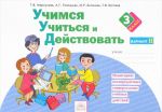 Учимся учиться и действовать. Мониторинг метапредметных универсальных учебных действий. 3 класс. Рабочая тетрадь. Вариант 2