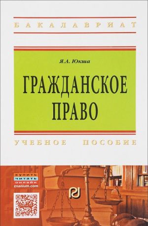 Гражданское право. Учебное пособие