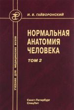 Нормальная анатомия человека. Учебник. В 2 томах. Том 2