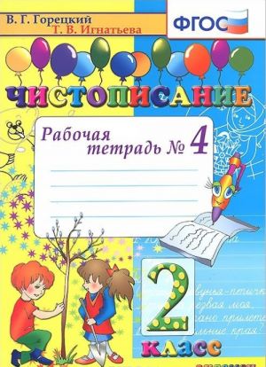 Чистописание. 2 класс. Рабочая тетрадь N4