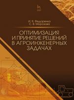 Optimizatsija i prinjatie reshenij v agroinzhenernykh zadachakh. Uchebnoe posobie