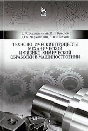 Tekhnologicheskie protsessy mekhanicheskoj i fiziko-khimicheskoj obrabotki v mashinostroenii. Uchebnoe posobie