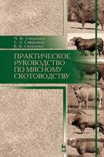 Практическое руководство по мясному скотоводству. Учебное пособие