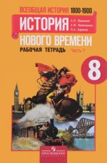 Всеобщая история Нового времени. 1800-1900. 8 класс. Рабочая тетрадь. В 2 частях. Часть 1