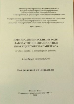 Immunokhimicheskie metody laboratornoj diagnostiki infektsij Torch-kompleksa (uchebnoe posobie k laboratornym rabotam)