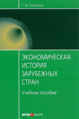 Ekonomicheskaja istorija zarubezhnykh stran. Uchebnoe posobie