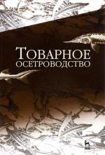 Товарное осетроводство. Учебник