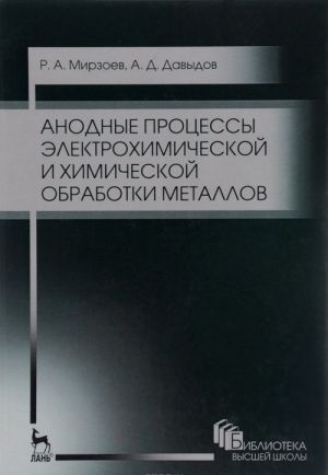 Anodnye protsessy elektrokhimicheskoj i khimicheskoj obrabotki metallov. Uchebnoe posobie