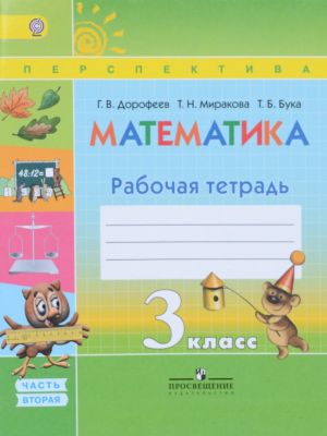 Математика. 3 класс. Рабочая тетрадь. В 2 частях. Часть 2