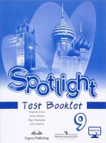 Spotlight 9: Test Booklet / Anglijskij jazyk. 9 klass. Kontrolnye zadanija. Uchebnoe posobie