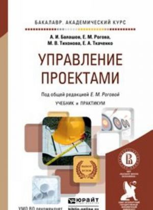 Upravlenie proektami. Uchebnik i praktikum dlja akademicheskogo bakalavriata