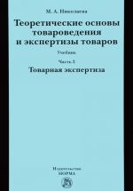 Teoreticheskie osnovy tovarovedenija i ekspertizy tovarov. Uchebnik. V 2 chastjakh. Chast 2. Modul 2. Tovarnaja ekspertiza