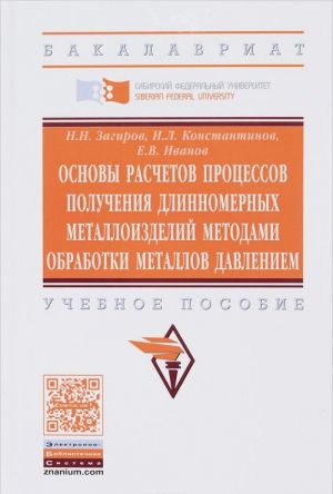 Osnovy raschetov protsessov poluchenija dlinnomernykh metalloizdelij metodami obrabotki metallov davleniem. Uchebnoe posobie