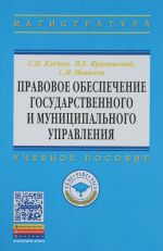 Pravovoe obespechenie gosudarstvennogo i munitsipalnogo upravlenija. Uchebnoe posobie