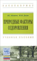 Prirodnye faktory ozdorovlenija. Uchebnoe posobie