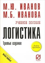 Логистика. Учебное пособие