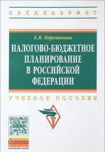 Nalogovo-bjudzhetnoe planirovanie v Rossijskoj Federatsii. Uchebnoe posobie