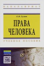 Права человека. Учебное пособие