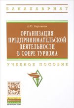 Организация предпринимательской деятельности в сфере туризма. Учебное пособие