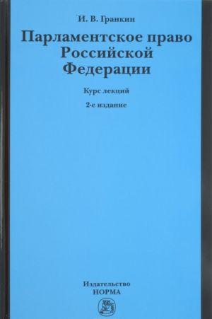 Parlamentskoe pravo Rossijskoj Federatsii. Kurs lektsij