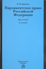 Parlamentskoe pravo Rossijskoj Federatsii. Kurs lektsij