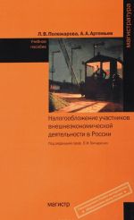 Налогообложение участников внешнеэкономической деятельности в России. Учебное пособие