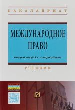 Международное право. Учебник