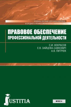 Pravovoe obespechenie professionalnoj dejatelnosti (dlja bakalavrov i SPO). Uchebnik