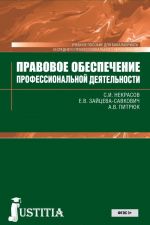 Правовое обеспечение профессиональной деятельности (для бакалавров и СПО). Учебник