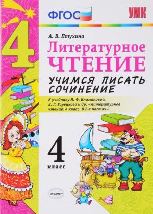 Literaturnoe chtenie. 4 klass. Uchimsja pisat sochinenie. K uchebniku L. F. Klimanovoj, V. G. Goretskogo i drugie