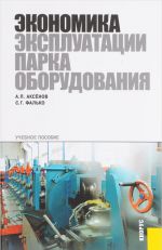 Экономика эксплуатации парка оборудования. Учебное пособие