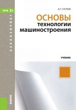 Основы технологии машиностроения. Учебник