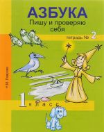 Azbuka. Pishu i proverjaju sebja. Nachala formirovanija reguljativnykh universalnykh uchebnykh dejstvij (UUD). 1 klass. Tetrad No2