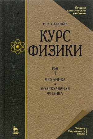 Kurs fiziki. V 3 tomakh. Tom 1. Mekhanika. Molekuljarnaja fizika. Uchebnoe posobie