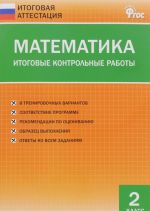 Matematika. 2 klass. Itogovye kontrolnye raboty