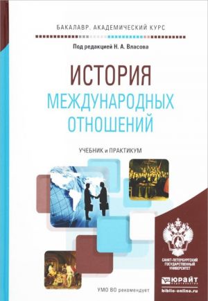 История международных отношений. Учебник и практикум