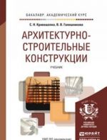 Архитектурно-строительные конструкции. Учебник