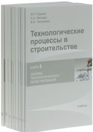 Tekhnologicheskie protsessy v stroitelstve. Kniga 1-10 (komplekt iz 10 knig)