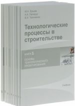 Технологические процессы в строительстве. Книга 1-10 (комплект из 10 книг)