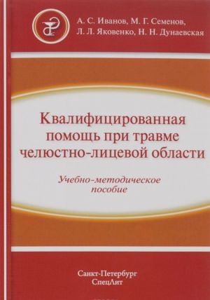 Квалифицированная помощь при травме челюстно-лицевой области. Часть 1. Учебно-методическое пособие