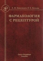 Фармакология с рецептурой. Учебник