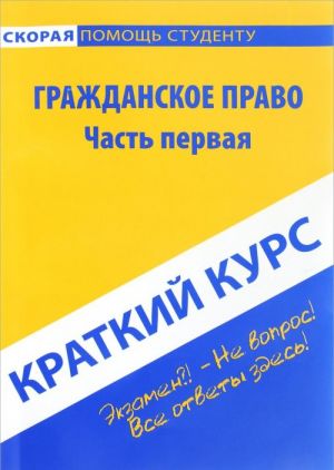 Kratkij kurs po grazhdanskomu pravu. Chast 1. Uchebnoe posobie