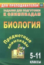 Предметные олимпиады. 5-11 классы. Биология