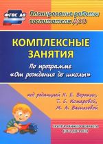 Комплексные занятия по программе "От рождения до школы". Группа раннего возраста (от 2 до 3 лет)