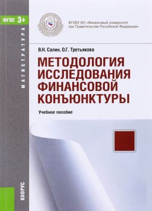 Metodologija issledovanija finansovoj konjunktury. Uchebnoe posobie