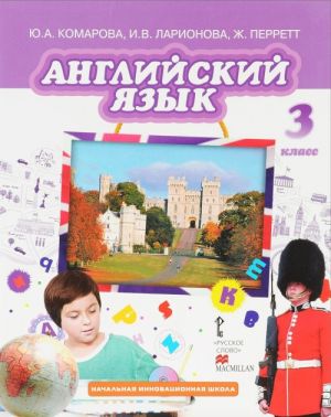 Anglijskij jazyk. 3 klass. Uchebnik (+ CD)