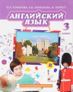 Английский язык. 3 класс. Учебник (+ CD)