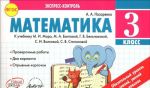 Matematika. 3 klass. K uchebniku M. I. Moro, M. A. Bantovoj, G. V. Beltjukovoj, S. I. Volkovoj, S. V.  Stepanovoj